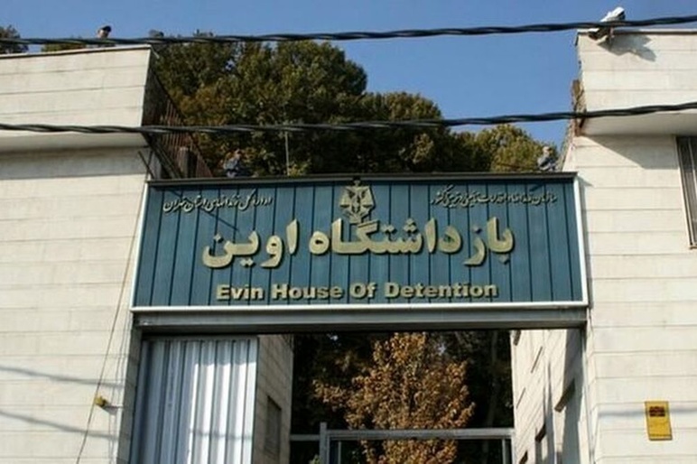 Evin Prison